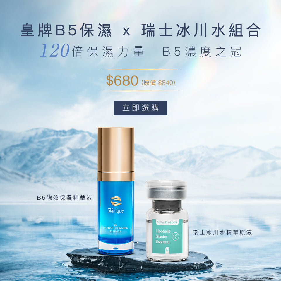 皇牌B5保濕 x 瑞士冰川水組合