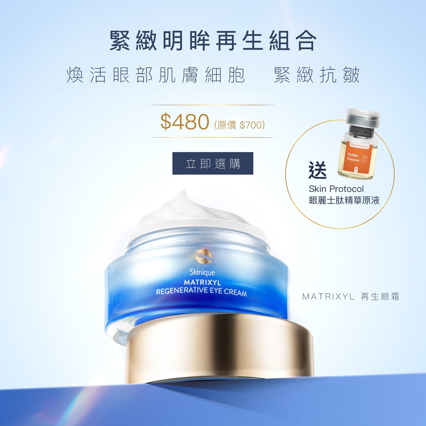 緊緻明眸再生組合