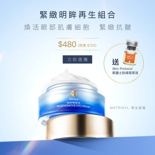 緊緻明眸再生組合