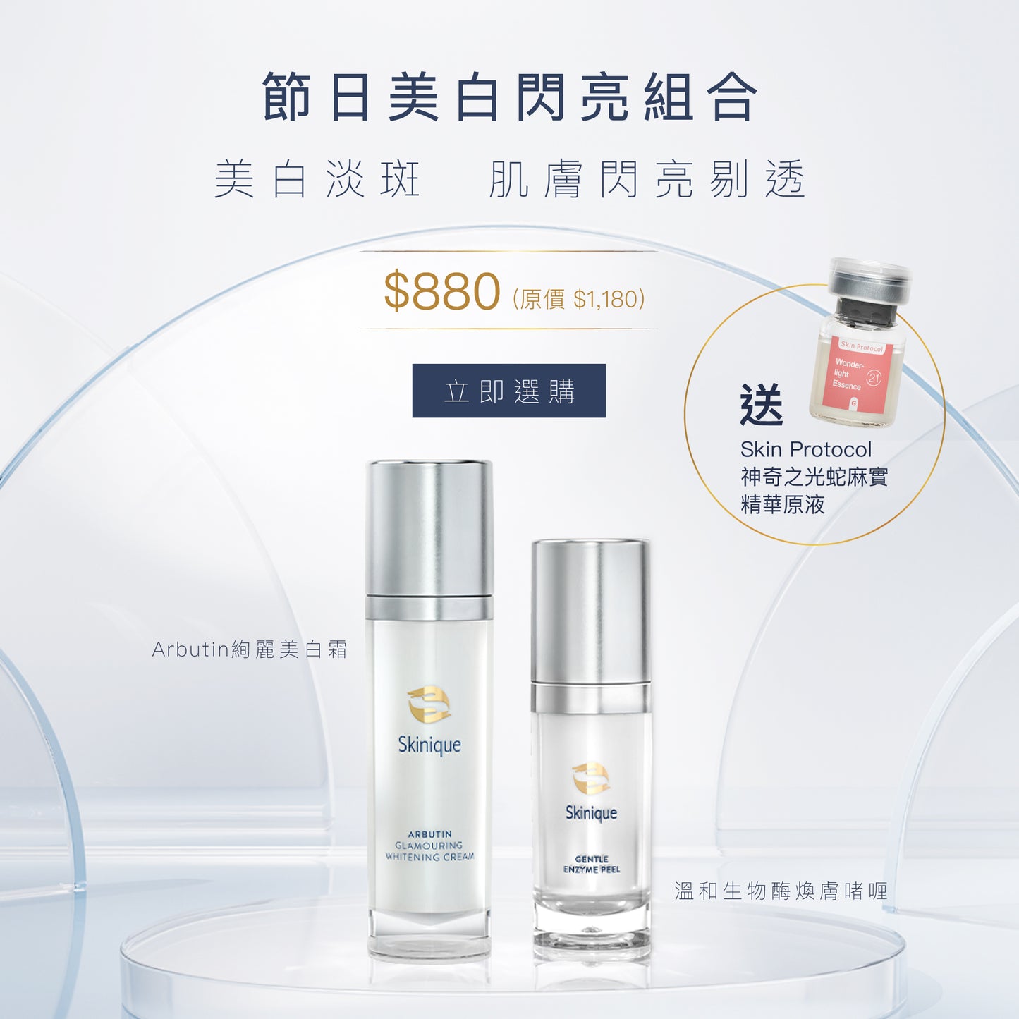 節日美白閃亮組合