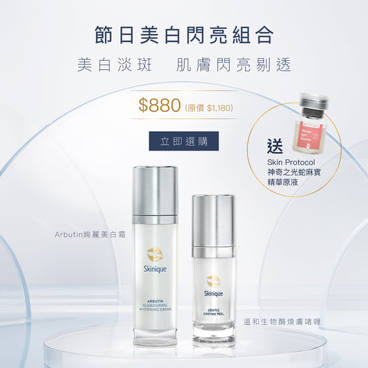 節日美白閃亮組合