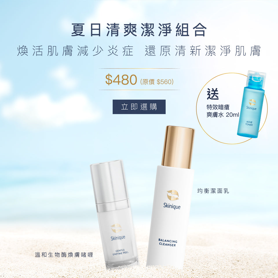 夏日清爽潔淨組合